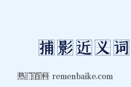 繫風捕影近义词是什么意思的图片